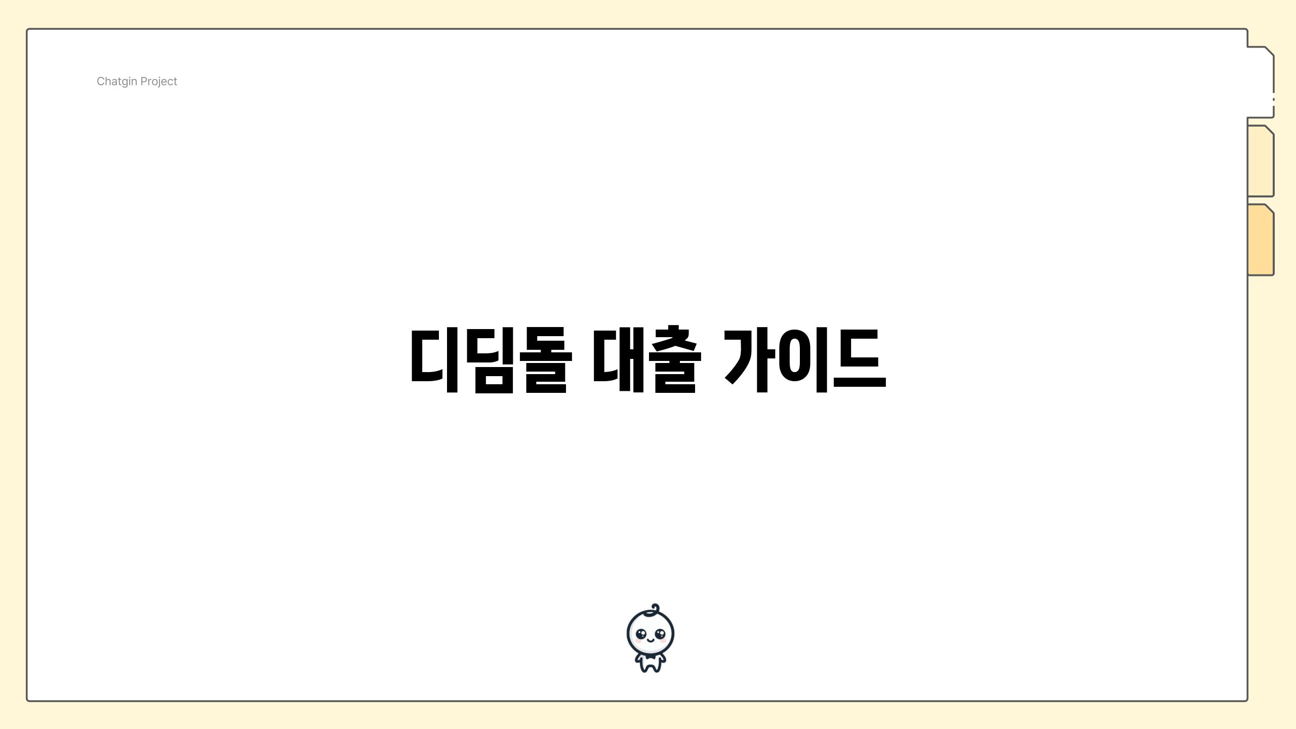 디딤돌 대출 가이드