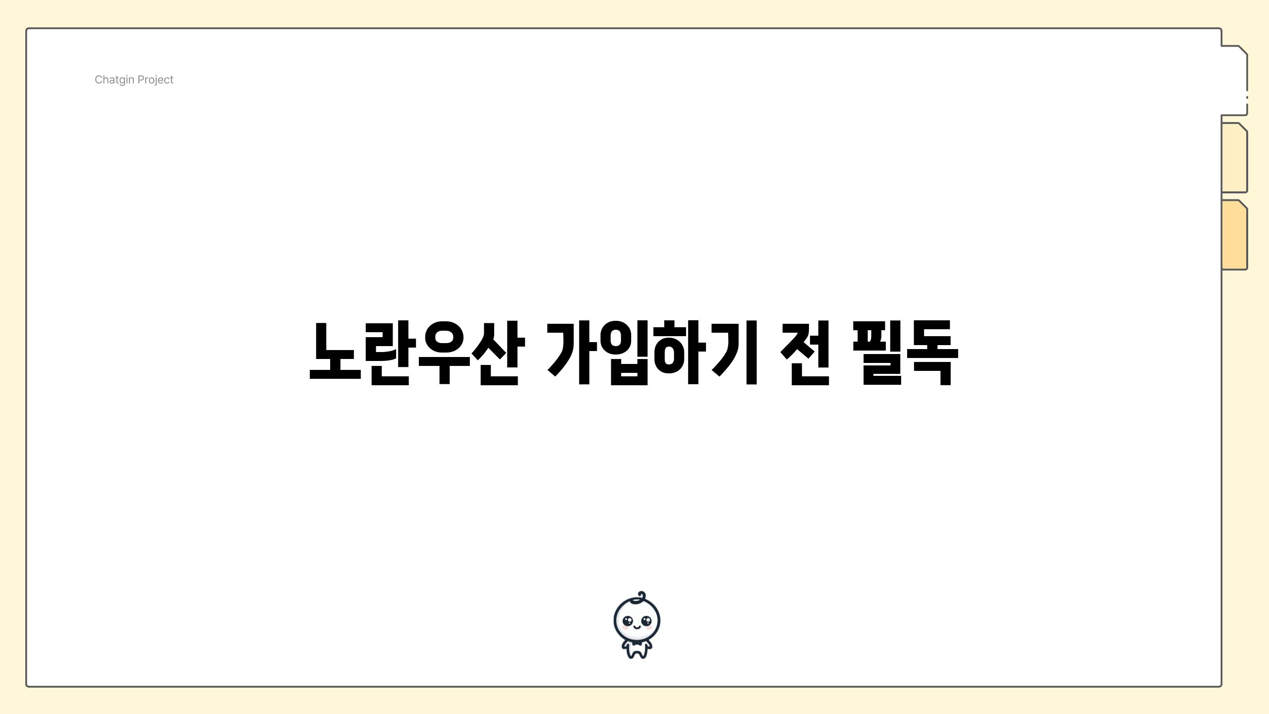 노란우산 가입하기 전 필독