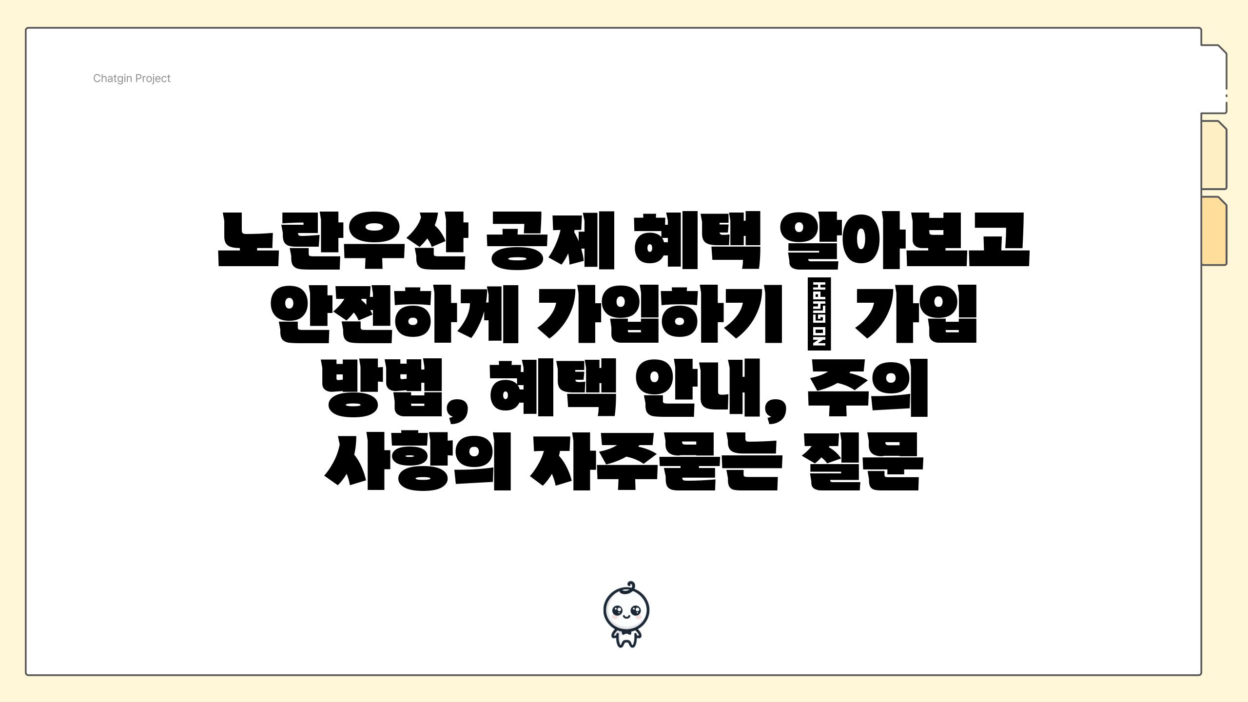 노란우산 공제 혜택 알아보고 안전하게 가입하기 | 가입 방법, 혜택 안내, 주의 사항