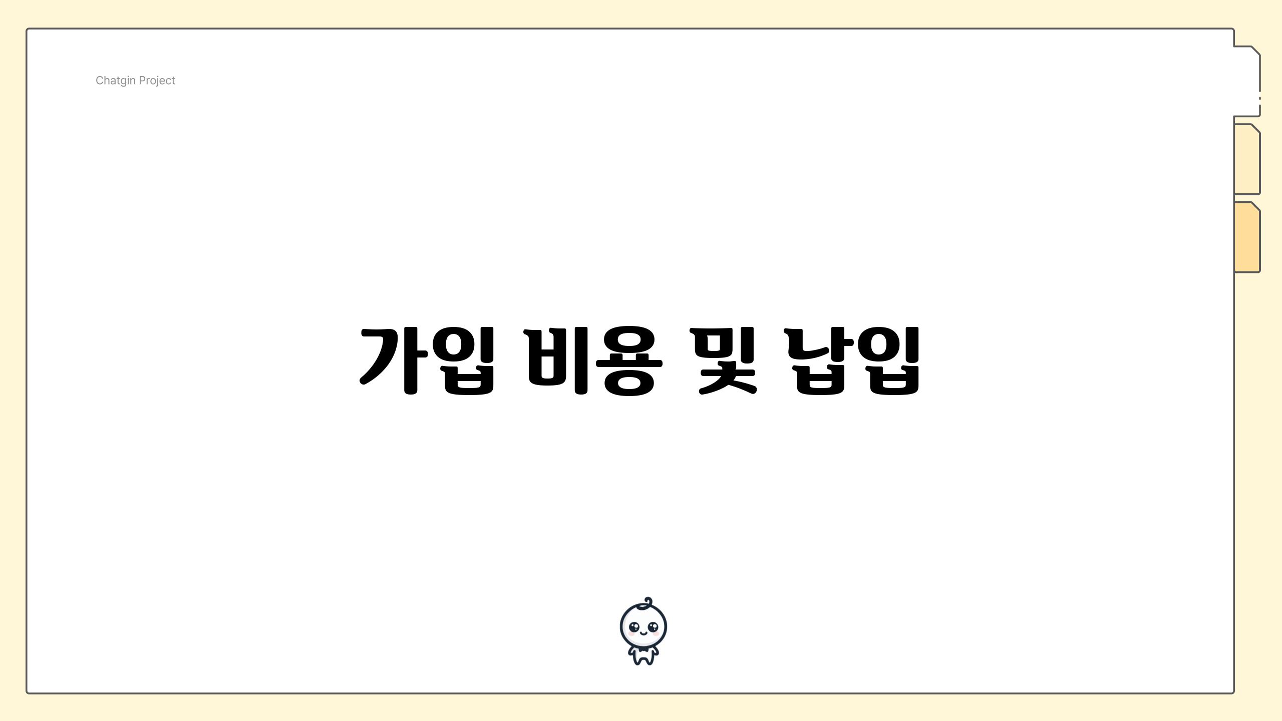 가입 비용 및 납입