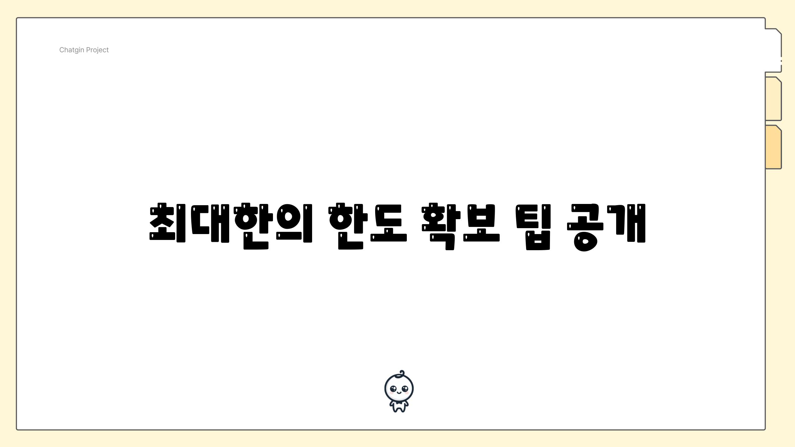 최대한의 한도 확보 팁 공개