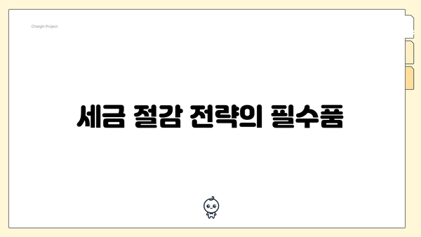 세금 절감 전략의 필수품