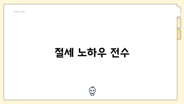 절세 노하우 전수