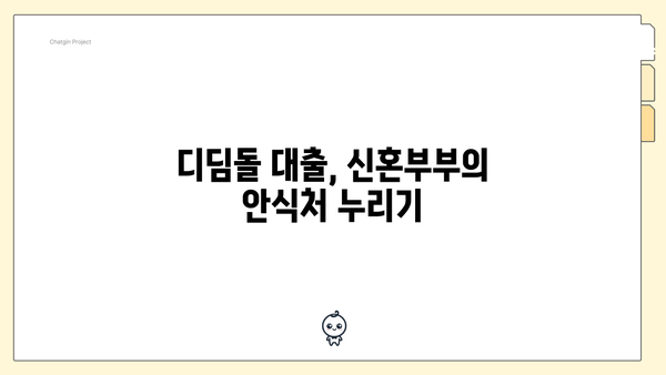 디딤돌 대출, 신혼부부의 안식처 누리기