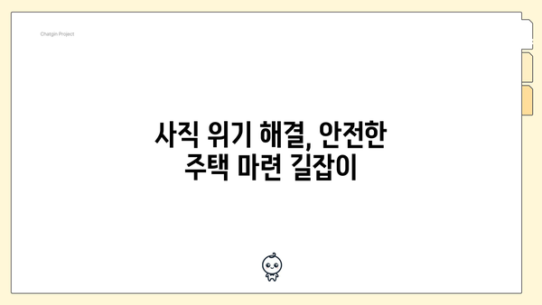 사직 위기 해결, 안전한 주택 마련 길잡이