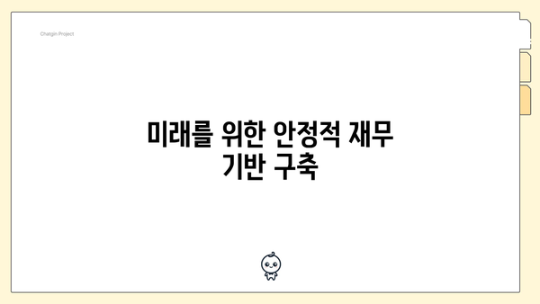 미래를 위한 안정적 재무 기반 구축