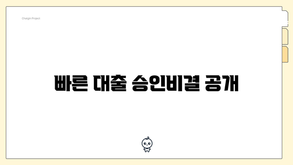 빠른 대출 승인비결 공개