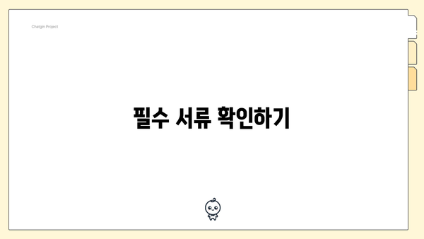 필수 서류 확인하기