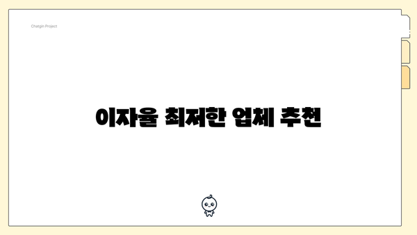 이자율 최저한 업체 추천