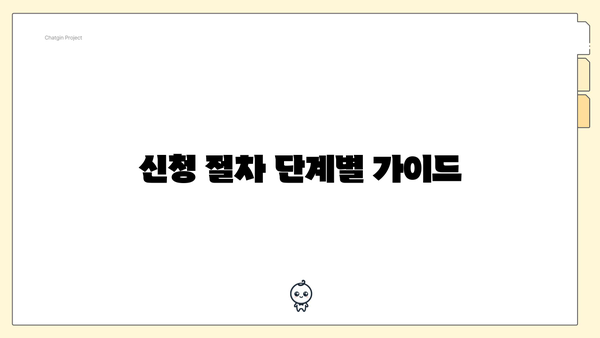 신청 절차 단계별 가이드