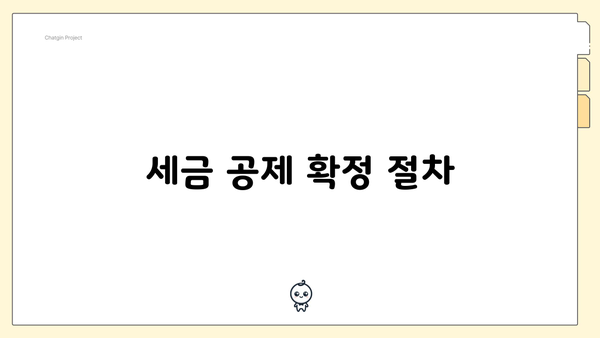 세금 공제 확정 절차