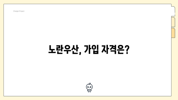 노란우산, 가입 자격은?