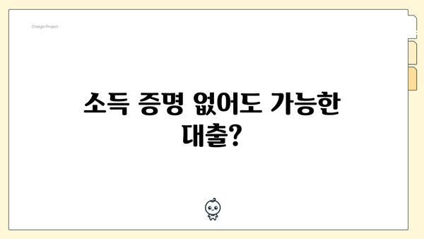 소득 증명 없어도 가능한 대출?