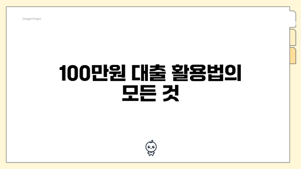 100만원 대출 활용법의 모든 것