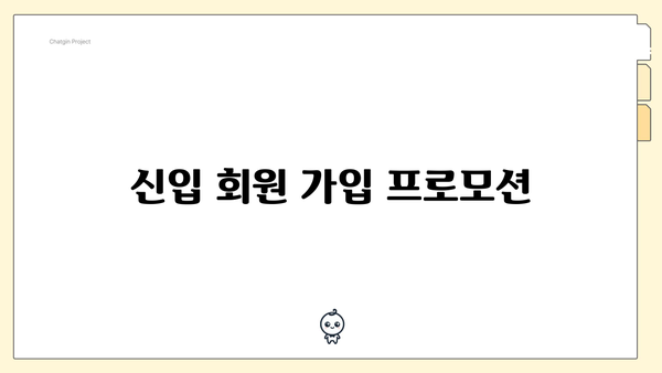 신입 회원 가입 프로모션