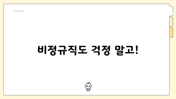 비정규직도 걱정 말고!