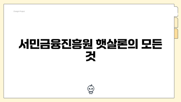 서민금융진흥원 햇살론의 모든 것