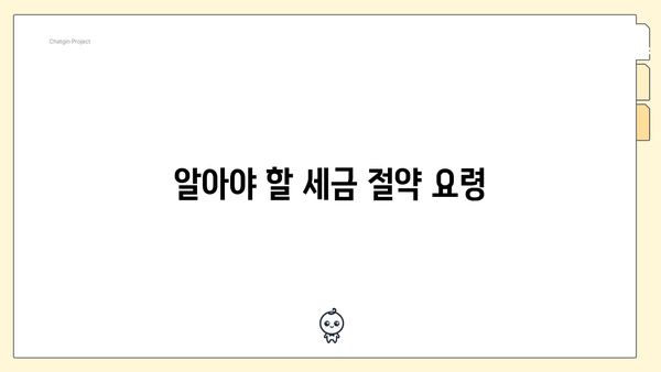 알아야 할 세금 절약 요령