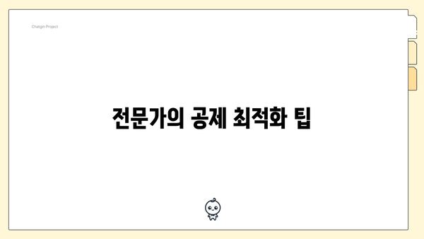 전문가의 공제 최적화 팁