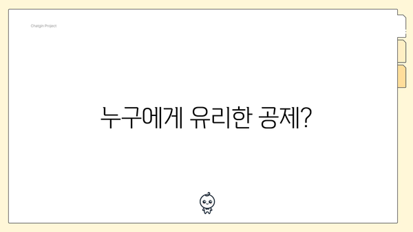 누구에게 유리한 공제?