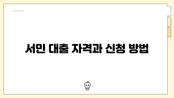 서민 대출 자격과 신청 방법