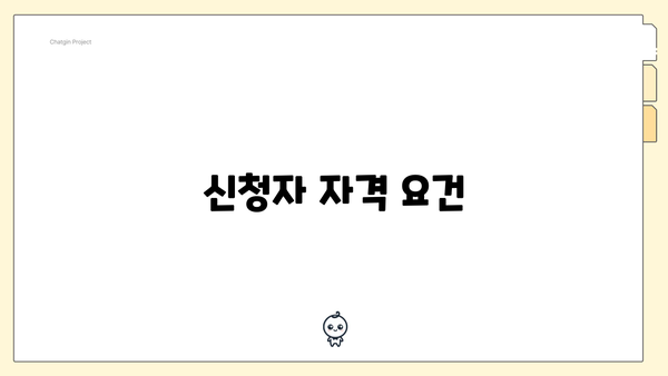 신청자 자격 요건