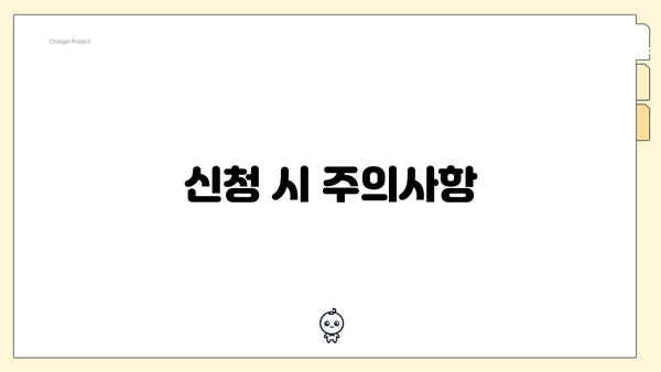 신청 시 주의사항