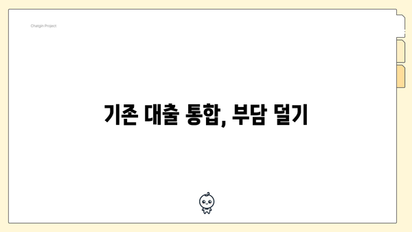 기존 대출 통합, 부담 덜기