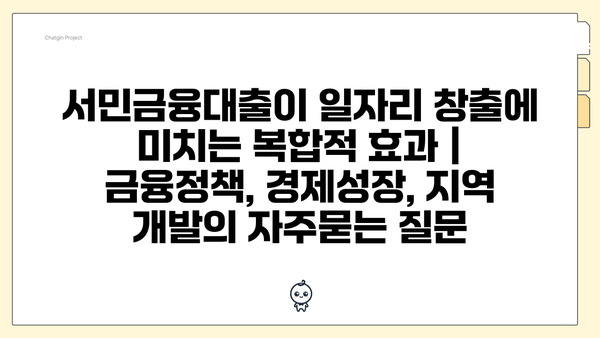 서민금융대출이 일자리 창출에 미치는 복합적 효과 | 금융정책, 경제성장, 지역 개발