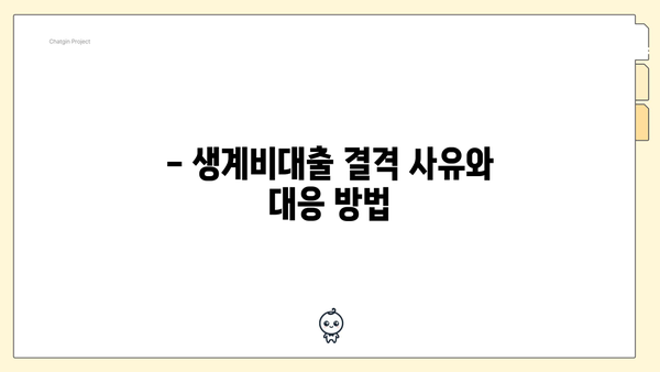 - 생계비대출 결격 사유와 대응 방법