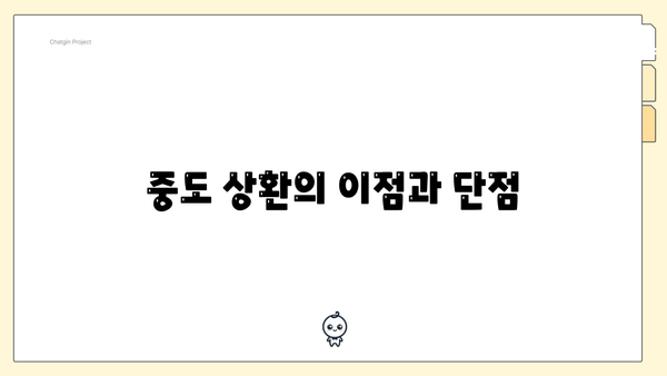 중도 상환의 이점과 단점