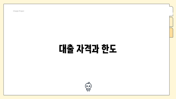 대출 자격과 한도