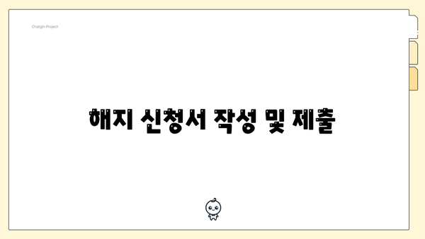 해지 신청서 작성 및 제출