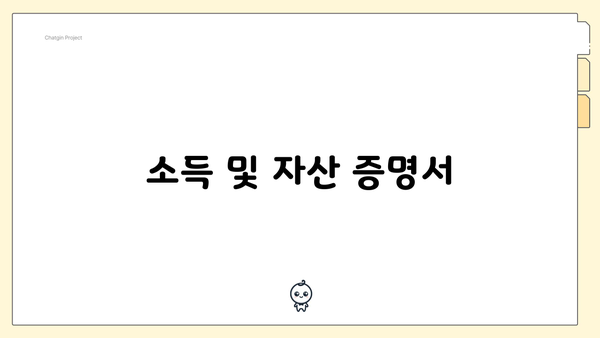 소득 및 자산 증명서