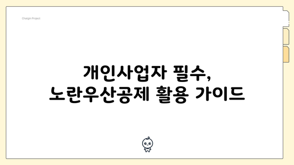 개인사업자 필수, 노란우산공제 활용 가이드