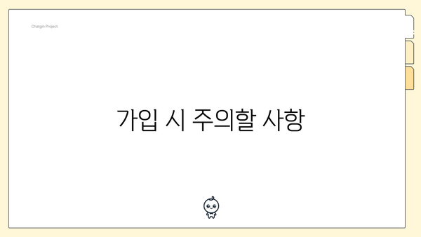 가입 시 주의할 사항