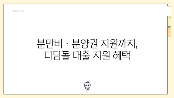 분만비·분양권 지원까지, 디딤돌 대출 지원 혜택