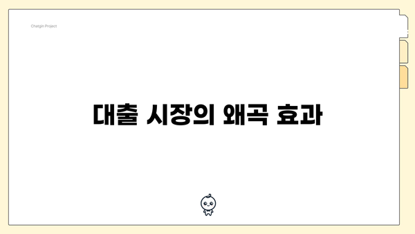 대출 시장의 왜곡 효과