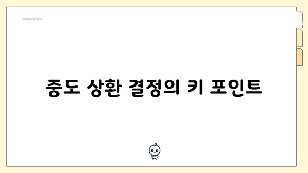 중도 상환 결정의 키 포인트