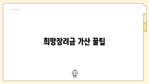 희망장려금 가산 꿀팁