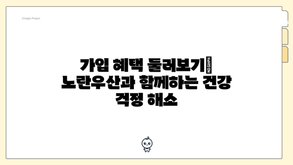 가입 혜택 둘러보기| 노란우산과 함께하는 건강 걱정 해소