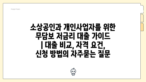 소상공인과 개인사업자를 위한 무담보 저금리 대출 가이드 | 대출 비교, 자격 요건, 신청 방법