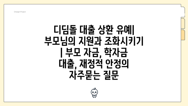 디딤돌 대출 상환 유예| 부모님의 지원과 조화시키기 | 부모 자금, 학자금 대출, 재정적 안정