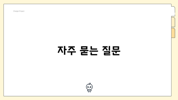 자주 묻는 질문