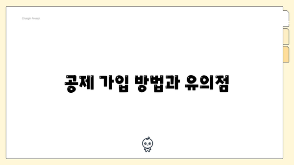 공제 가입 방법과 유의점