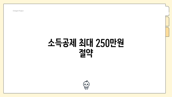 소득공제 최대 250만원 절약