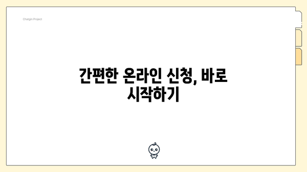 간편한 온라인 신청, 바로 시작하기