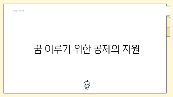 꿈 이루기 위한 공제의 지원