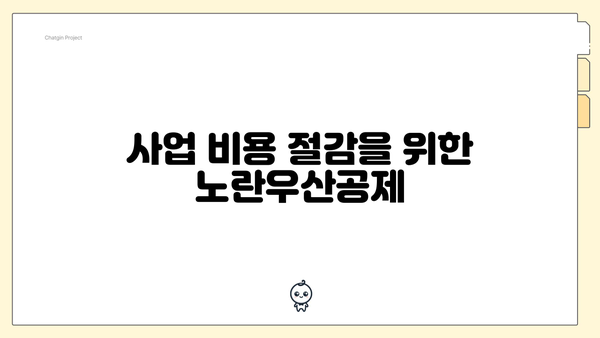 사업 비용 절감을 위한 노란우산공제