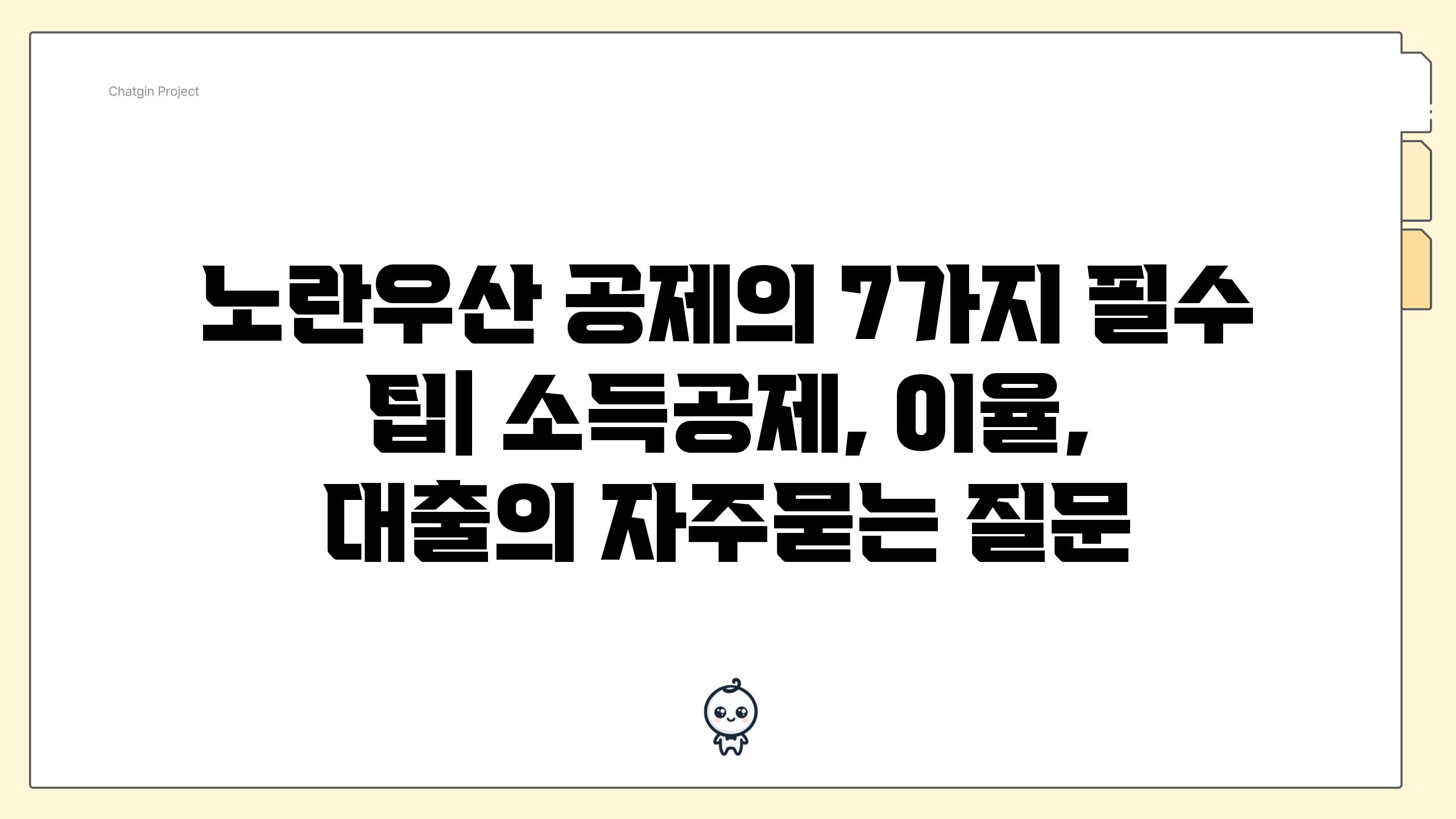 노란우산 공제의 7가지 필수 팁| 소득공제, 이율, 대출